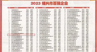 爆操黑丝女生的视频权威发布丨2023绍兴市百强企业公布，长业建设集团位列第18位